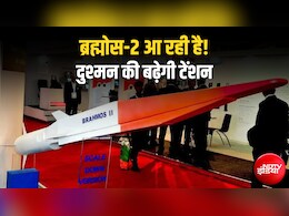 जमीन, हवा और समंदर... कहीं से भी मौत बनकर गिरेगा ब्रह्मोस-2, दुश्मन को संभलने का मौका भी मिलेगा!