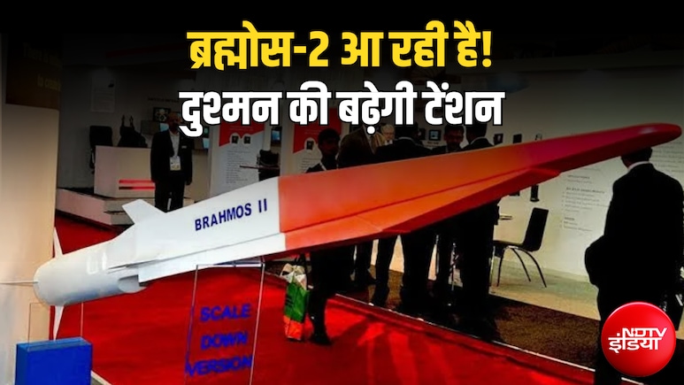जमीन, हवा और समंदर... कहीं से भी मौत बनकर गिरेगा ब्रह्मोस-2, दुश्मन को संभलने का मौका भी मिलेगा!