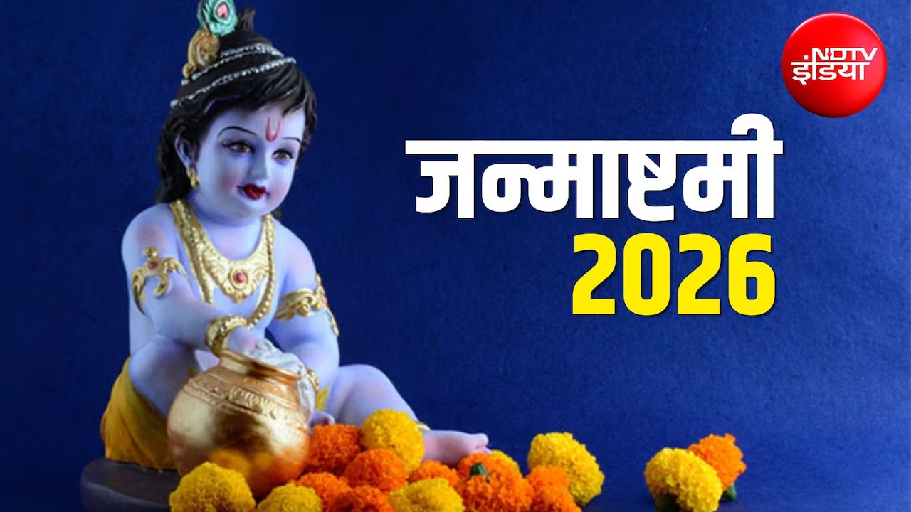 Janamashtami 2026: 4 या 5 सितंबर कब है कृष्ण जन्माष्टमी? जानें सही तारीख, शुभ मुहूर्त और महत्व
