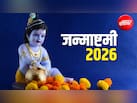 Janamashtami 2026: 4 या 5 सितंबर कब है कृष्ण जन्माष्टमी? जानें सही तारीख, शुभ मुहूर्त और महत्व