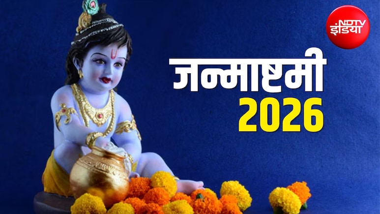 Janamashtami 2026: 4 या 5 सितंबर कब है कृष्ण जन्माष्टमी? जानें सही तारीख, शुभ मुहूर्त और महत्व