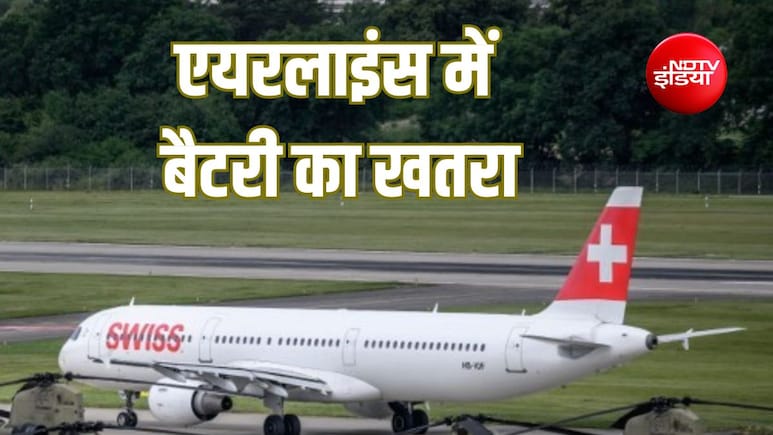 Explainer: स्विस एयरलाइंस की घटना से समझें लिथियम बैटरी का खतरा