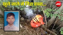 दिल्ली: जसोला में खुले नाले में गिरा बच्चा लापता... सर्च ऑपरेशन जारी, परिजनों ने NDRF की टीम पर लगाए आरोप