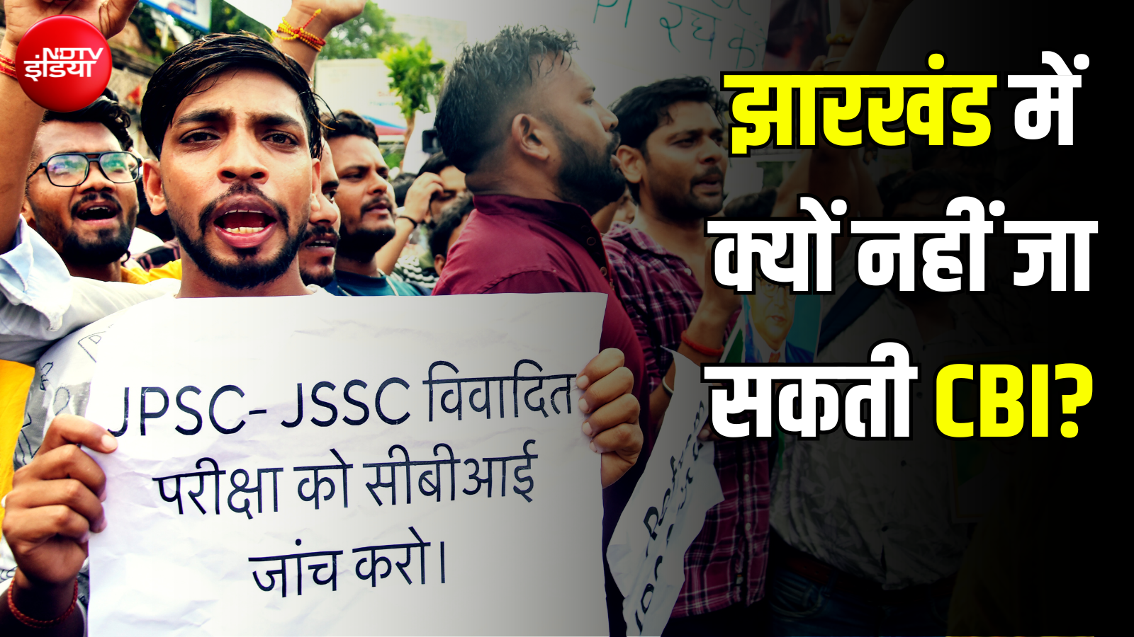 JPSC प्रोटेस्ट: केंद्र चाहते हुए भी झारखंड में क्यों नहीं भेज सकती CBI? दिलचस्प है वो कानूनी पेच