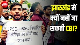 JPSC प्रोटेस्ट: केंद्र चाहते हुए भी झारखंड में क्यों नहीं भेज सकती CBI? दिलचस्प है वो कानूनी पेच