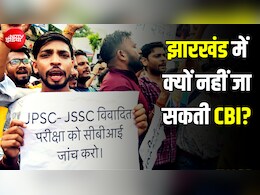 JPSC प्रोटेस्ट: केंद्र चाहते हुए भी झारखंड में क्यों नहीं भेज सकती CBI? दिलचस्प है वो कानूनी पेच