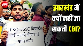 JPSC प्रोटेस्ट: केंद्र चाहते हुए भी झारखंड में क्यों नहीं भेज सकती CBI? दिलचस्प है वो कानूनी पेच