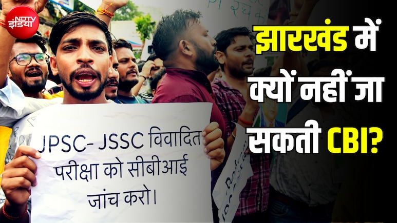 JPSC प्रोटेस्ट: केंद्र चाहते हुए भी झारखंड में क्यों नहीं भेज सकती CBI? दिलचस्प है वो कानूनी पेच