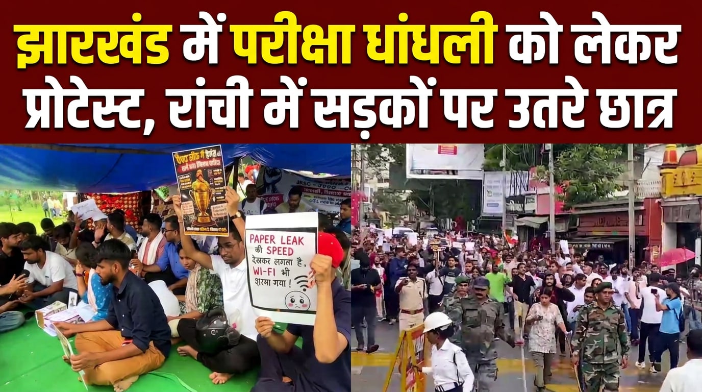 JPSC परीक्षा में धांधली को लेकर छात्रों का रांची में धरना प्रदर्शन, ये हैं मांग