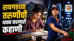 Inspirational Story : थांबायचं नाय! दिवसभर कॉलेज, रात्री पेट्रोल पंपावर नोकरी; रायगडच्या तरुणीच्या मेहनतीला सलाम