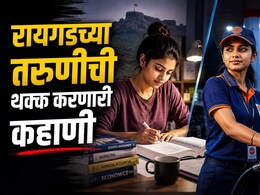 Inspirational Story : थांबायचं नाय! दिवसभर कॉलेज, रात्री पेट्रोल पंपावर नोकरी; रायगडच्या तरुणीच्या मेहनतीला सलाम