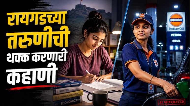 थांबायचं नाय! दिवसभर कॉलेज, रात्री पेट्रोल पंपावर नोकरी; रायगडच्या तरुणीच्या मेहनतीला सलाम
