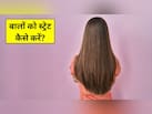 बिना हीट के बालों को Straight कैसे करें? इन ट्रि्क्स से नहीं पड़ेगी Salon जाने की जरूरत