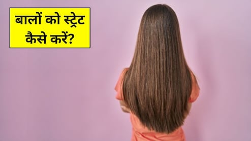 बिना हीट के बालों को Straight कैसे करें? इन ट्रि्क्स से नहीं पड़ेगी Salon जाने की जरूरत