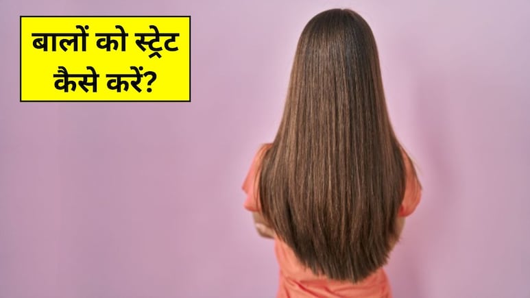 बिना हीट के बालों को Straight कैसे करें? इन ट्रि्क्स से नहीं पड़ेगी Salon जाने की जरूरत