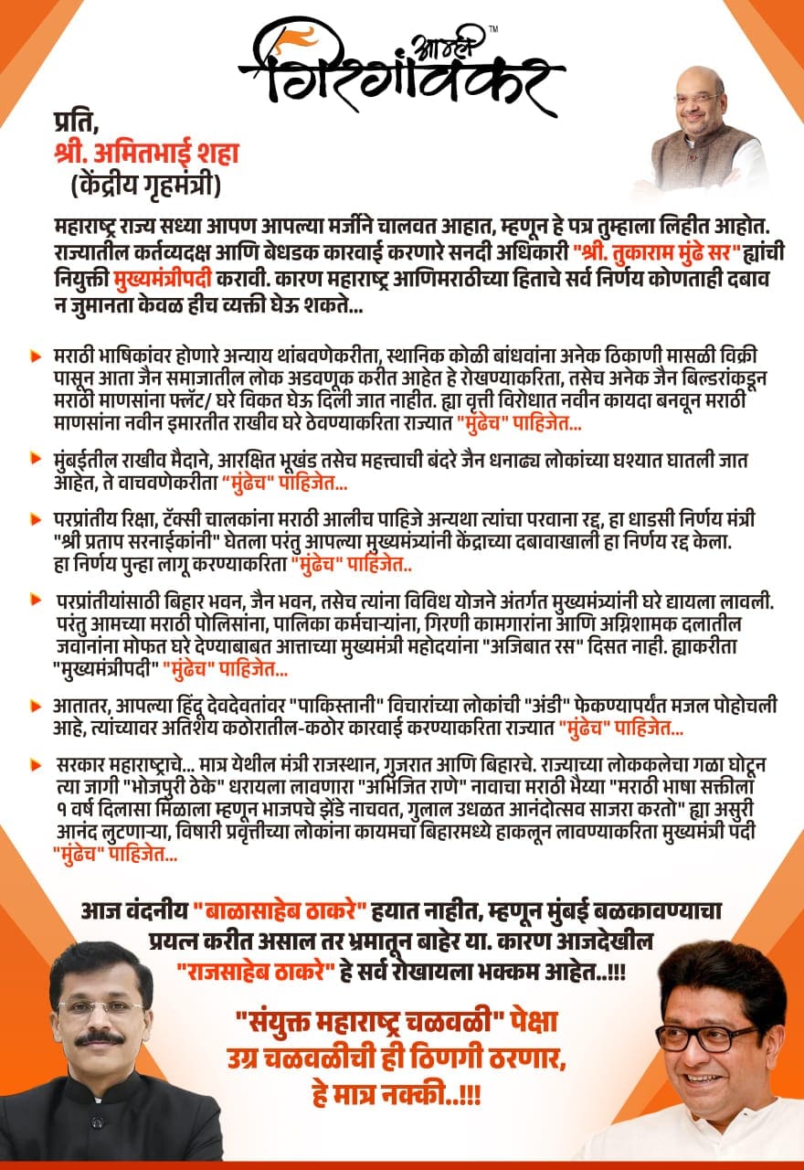 मराठी संघठन ने यह पत्र अमित शाह को लिखा है. मराठी संघठन ने यह पत्र अमित शाह को लिखा है.