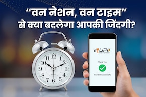 बैंकिंग से लेकर UPI तक, अब सब एक ही समय पर चलेंगे, लागू होने जा रही 'वन नेशन, वन टाइम' पॉलिसी
