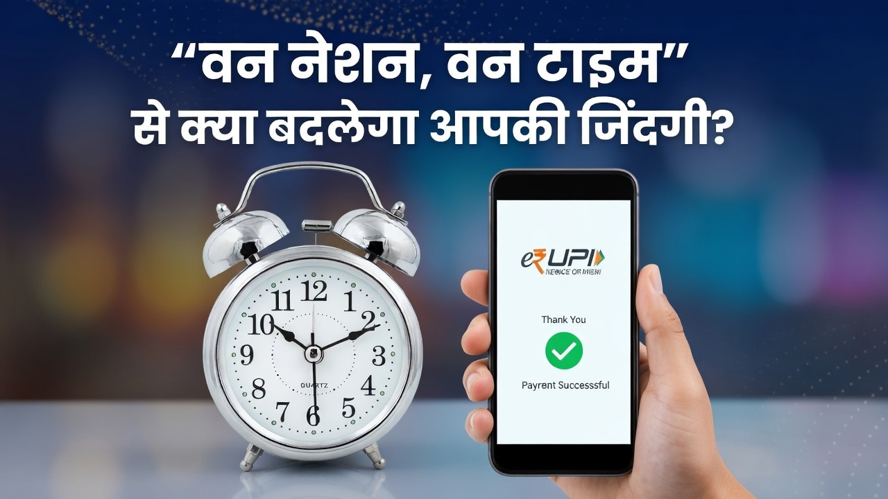 बैंकिंग से लेकर UPI तक, अब सब एक ही समय पर चलेंगे, लागू होने जा रही 'वन नेशन, वन टाइम' पॉलिसी