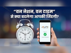 बैंकिंग से लेकर UPI तक, अब सब एक ही समय पर चलेंगे, लागू होने जा रही 'वन नेशन, वन टाइम' पॉलिसी