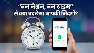 बैंकिंग से लेकर UPI तक, अब सब एक ही समय पर चलेंगे, लागू होने जा रही 'वन नेशन, वन टाइम' पॉलिसी