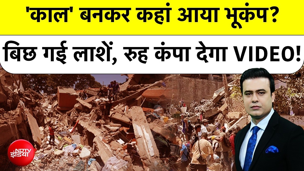 'काल' बनकर कहां आया भूकंप? बिछ गई लाशें, रुह कंपा देगा VIDEO!