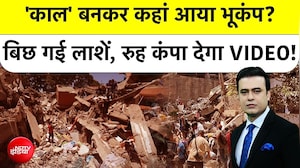 'काल' बनकर कहां आया भूकंप? बिछ गई लाशें, रुह कंपा देगा VIDEO!