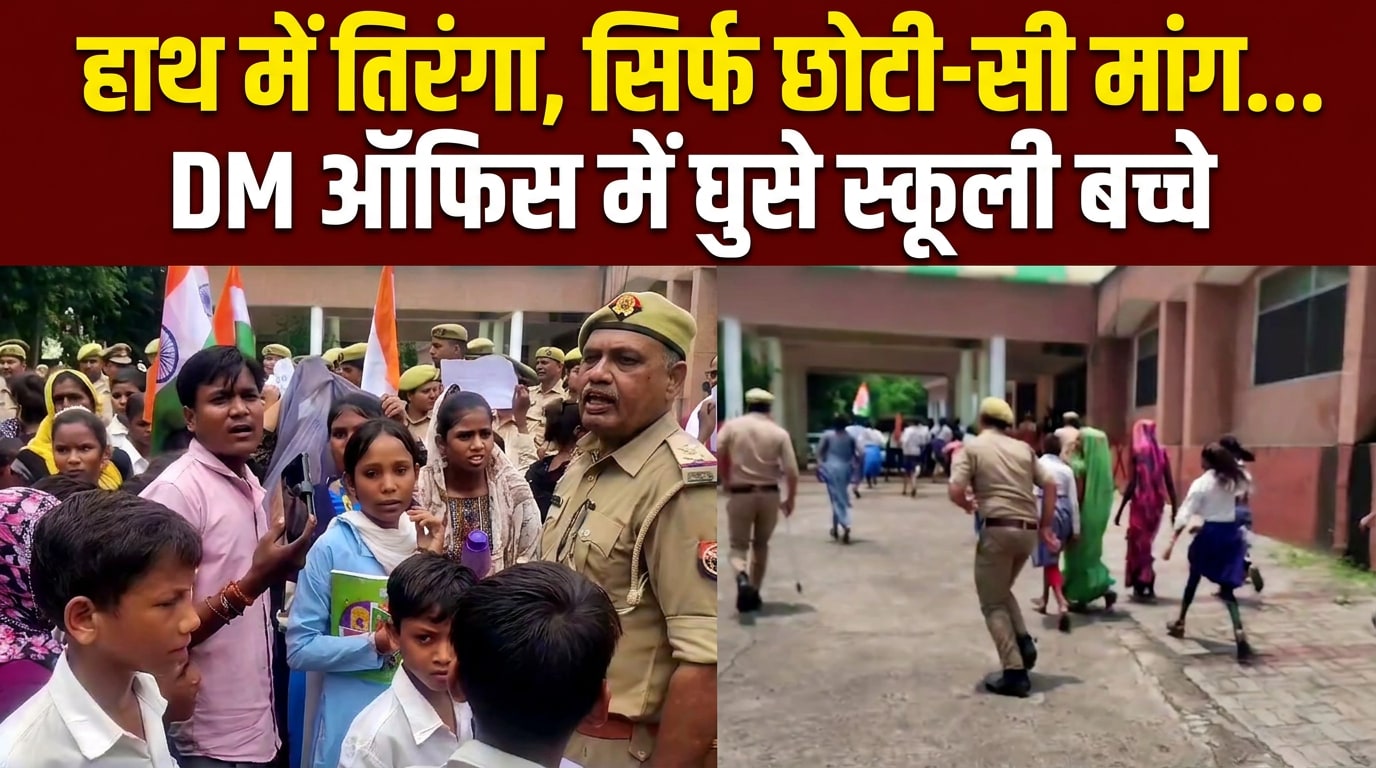 "स्‍कूल जाने के लिए रोड बनवा दो...", हाथ में तिरंगा लेकर DM ऑफिस में घुसे छात्र