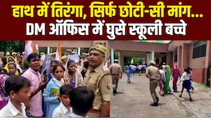 "स्&zwj;कूल जाने के लिए रोड बनवा दो...", हाथ में तिरंगा लेकर DM ऑफिस में घुसे छात्र