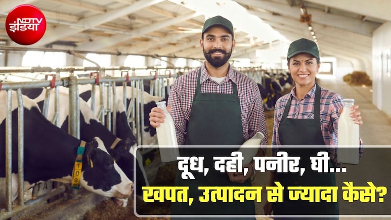 देश में दूध का उत्&zwj;पादन सिर्फ 248 मिलियन टन, खपत इससे कहीं ज्&zwj;यादा, कैसे पूरी हो रही डिमांड? मामला मिलावट का है!