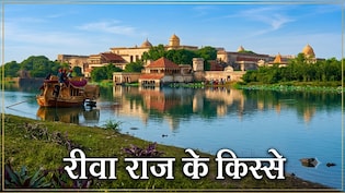 रीवा रियासत के अजब-गजब नियम: जब 4 घोड़ों की बग्घी पर बिफरे राजा, अकबर को दी पनाह और हिंदी को बनाया राजभाषा