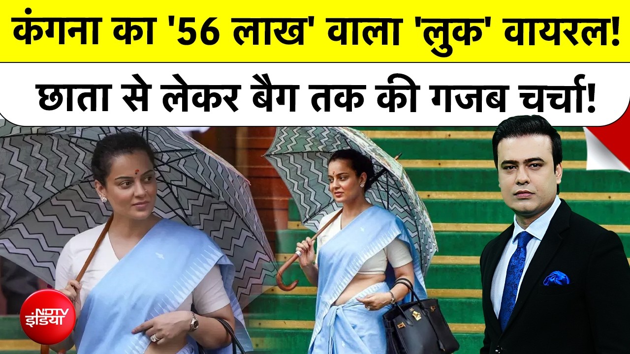 कंगना रनौत का '56 लाख' वाला 'लुक' वायरल !