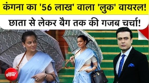 कंगना रनौत का '56 लाख' वाला 'लुक' वायरल !