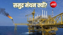 Explainer: समुद्र की गहराइयों में छिपा है भारत का तेल-गैस खजाना? क्या है 84,084 करोड़ रुपये की 'समुद्र मंथन' योजना, आसान भाषा में समझें
