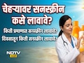 Skin Care Tips: सनस्क्रीन वापरण्याची योग्य पद्धत कोणती? किती लावावे? डर्मेटॉलॉजिस्टने सांगितला '2 Finger Rule'