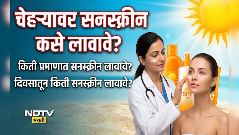 Skin Care Tips: सनस्क्रीन वापरण्याची योग्य पद्धत कोणती? किती लावावे? डर्मेटॉलॉजिस्टने सांगितला '2 Finger Rule'