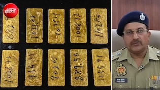 15.39 करोड़ का 10 किलो सोना जब्त, UP में एक्सप्रेस वे पर पुलिस वैन से टकराई कार और मिल गया तस्करों का खजाना