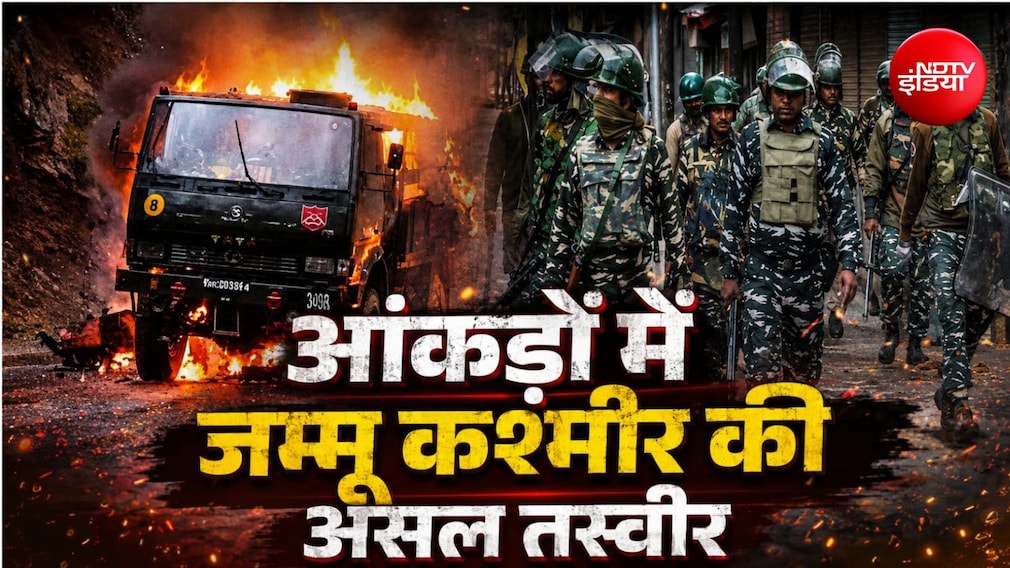 जम्मू-कश्मीर में 370 के खात्मे ने बदली तस्वीर! आतंकी घटनाओं में 77% की कमी, खत्म हुई पत्थरबाजी
