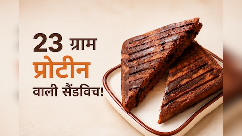 बिना मैदा और ब्रेड के बनाएं 23 ग्राम प्रोटीन वाली टेस्टी और हेल्दी चॉकलेट सैंडविच