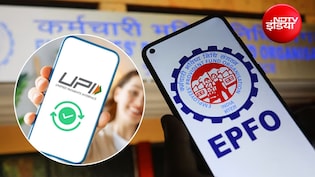 UPI से PF का पैसा कब से निकाल पाएंगे, श्रम मंत्रालय से आ गई पक्&zwj;की जानकारी!