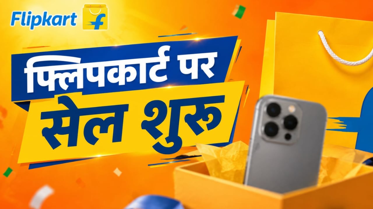 Flipkart पर सभी के लिए सेल शुरू, iPhone के इन मॉडल्स पर बंपर छूट, Oppo-Vivo और Nothing पर तगड़ा डिस्काउंट