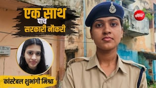 21 की उम्र में एक साथ पाईं 5 सरकारी नौकरियां, कांस्टेबल शुभांगी मिश्रा ने कैसे कर दिखाया यह कमाल?