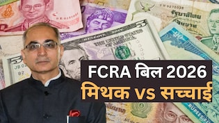 FCRA बिल में खास धर्म को बनाया जाएगा निशाना? भारत ने अमेरिका की 5 गलतफहमियों पर दिया जवाब