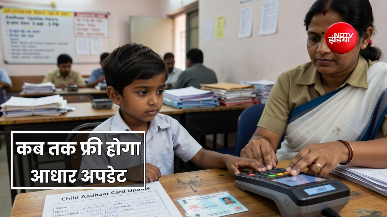 बच्चों का आधार कार्ड अपडेट कराने में लगेगा चार्ज, इस तारीख तक मुफ्त कराने का मौका