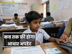 बच्चों का आधार कार्ड अपडेट कराने में लगेगा चार्ज, इस तारीख तक मुफ्त कराने का मौका