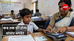 बच्चों का आधार कार्ड अपडेट कराने में लगेगा चार्ज, इस तारीख तक मुफ्त कराने का मौका