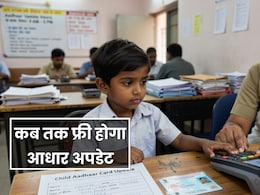 बच्चों का आधार कार्ड अपडेट कराने में लगेगा चार्ज, इस तारीख तक मुफ्त कराने का मौका