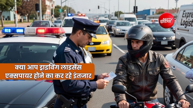 Driving License रिन्यूअल करने के लिए एक्सपायर होने का कर रहे हैं इंतजार, तो जान लें क्या-क्या होगा नुकसान