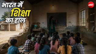 स्कूलों को मुद्दा बना रही कॉकरोच जनता पार्टी, आंकड़ों में देश की शिक्षा का पूरा हाल