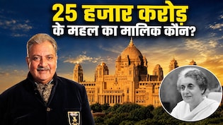 4 साल की उम्र में जोधपुर के महाराजा बने गज सिंह, इंदिरा गांधी के फैसले से बदल गया सारा खेल, 25 हजार करोड़ के उम्मेद भवन को मालिक कौन?