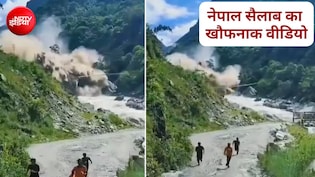 पीछे तबाही, आगे भागते लोग... नेपाल की भीषण बाढ़ को सबसे करीब से देखने वाले के मोबाइल में रिकॉर्ड खौफनाक VIDEO